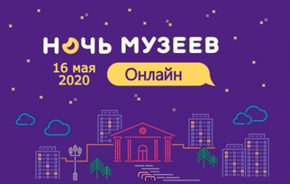 «Ночь музеев-2020»