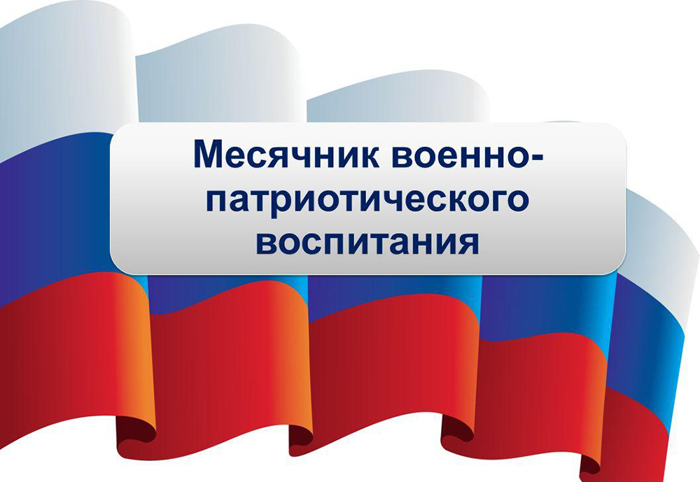 Месячник патриотического воспитания